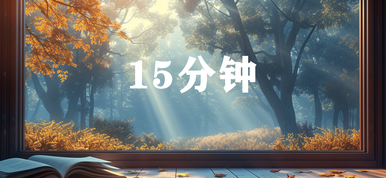 15分钟（30元）-斑狗动画社区