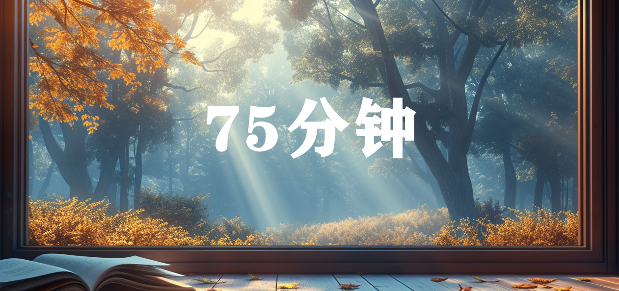 75分钟（150元）-斑狗动画社区